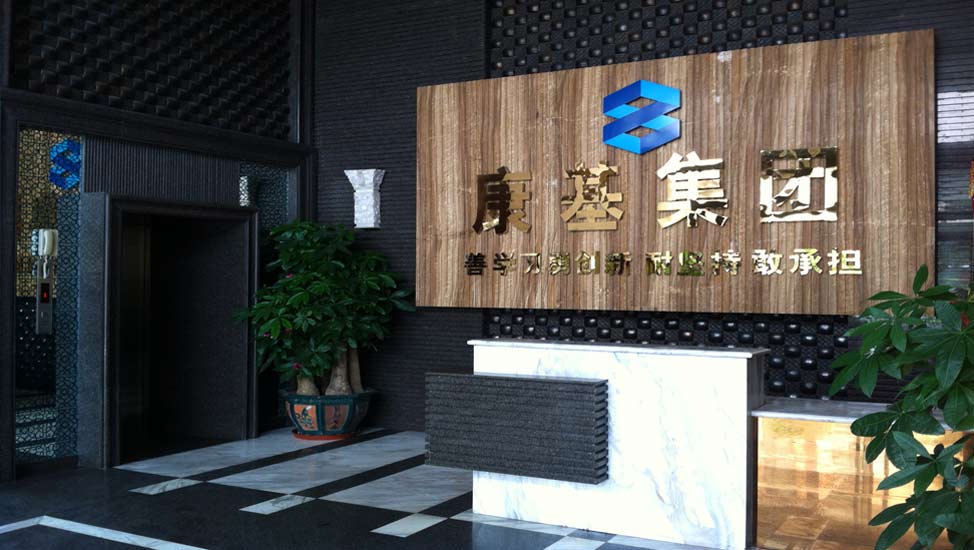 關于康基
